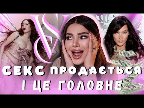 Видео: Victoria's Secret: ДІЄТИ, НЕРЕАЛІСТИЧНІ СТАНДАРТИ, ОБ'ЄКТИВІЗАЦІЯ БІЛИЗНИ ДЛЯ ПІДЛІТКІВ