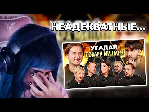 Видео: БЕБРИНА СМОТРИТ Угадай Настоящего Повара Мишлен! 6 Человек Врут, 1 Говорит Правду (feat. ХАЗЯЕВА)
