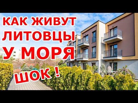Видео: ШОК 🔴 Как живут литовцы у моря