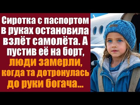 Видео: Сиротка с паспортом в руках остановила взлёт самолёта. А пустив ее на борт, люди замерли, когда та