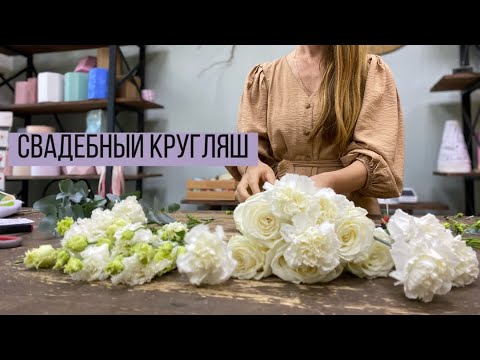 Видео: Круглый букет невесты/ Душевное видео/ Диантусы, Роза, Эустома/ Классический свадебный букет