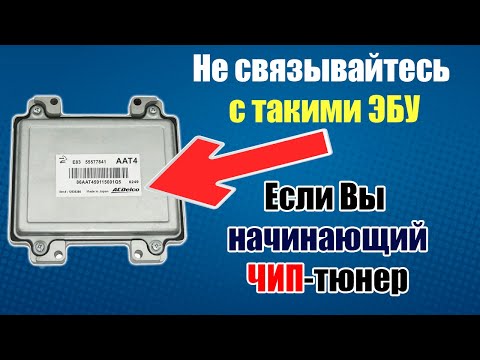 Видео: Работа с ЭБУ General Motors AcDelco - ЧИП тюнинг - [ Прошивка ЭБУ Opel и подобных ]