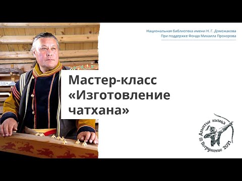 Видео: Мастер-класс «Изготовление чатхана»