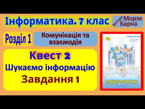 Видео: Квест 2. Шукаємо інформацію. Завдання 1 | 7 клас | Морзе