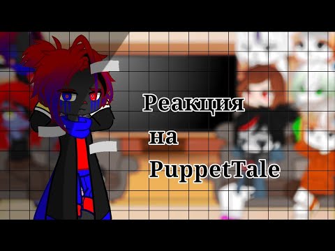 Видео: []||Реакция Undertale на PuppetTale||[]