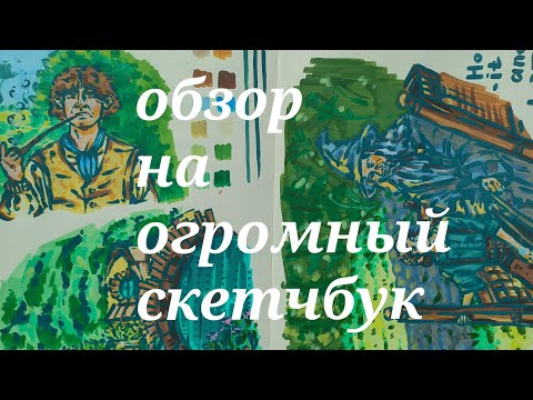 Видео: 💚Обзор на А4 скетчбук💚