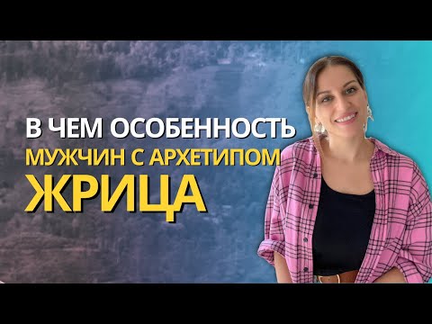 Видео: АРХЕТИП ЖРИЦА В ДАТЕ РОЖДЕНИЯ У МУЖЧИН! Рожденные в феврале или 2, 24 или в 1995, 1986, 1977, 1968,