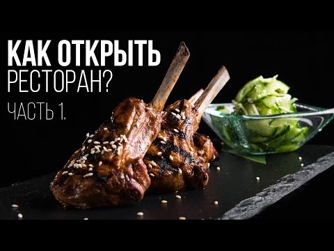 Видео: Выбор концепции ресторана. Часть 1