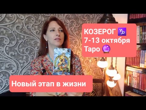 Видео: КОЗЕРОГ♑ 7-13 октября 2024г💝 новый этап🍀 #тароонлайн #тарокозерог