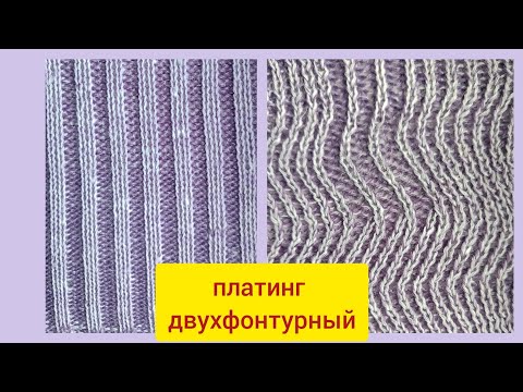 Видео: как вязать платинг на двухфонтурной машине. виды переплетений