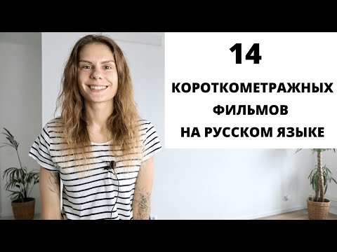 Видео: Короткометражные фильмы на русском языке для изучения РКИ. Часть 1 || Советы