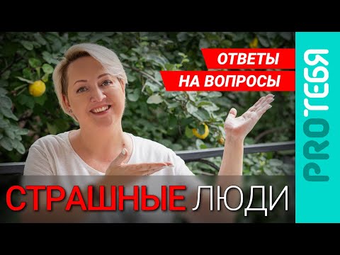 Видео: Психопаты, нарциссы и прочие абьюзеры. Ответы на вопросы