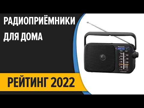 Видео: ТОП—7. Лучшие радиоприёмники для дома и дачи. Рейтинг 2022 года!