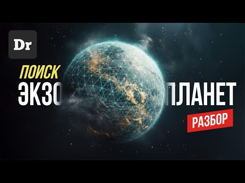 Видео: ЭКЗОПЛАНЕТЫ: как найти пылинку в КОСМОСЕ? | РАЗБОР