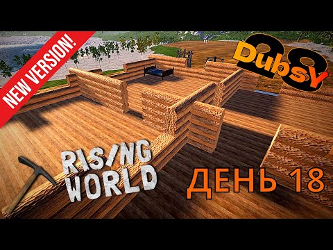 Видео: DUBSY В RISING WORLD ВЫЖИВАНИЕ ДЕНЬ 18