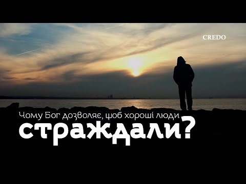 Видео: Чому Бог дозволяє, щоб хороші люди страждали?