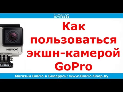 Видео: Экшн-камера GoPro Hero3 Plus как пользоваться by GoPro-Shop.by