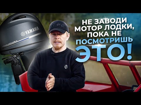 Видео: Осмотр маломерного моторного судна. Проверка двигателя лодки. Не заводится лодочный мотор.