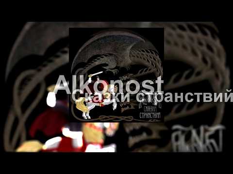 Видео: Alkonost - Сказки странствий [2013] (full album)