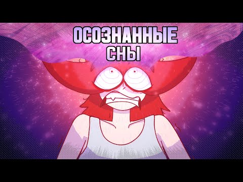 Видео: Я СОЗДАЛА ГЕНЕРАТОР ОСОЗНАНЫХ СНОВ