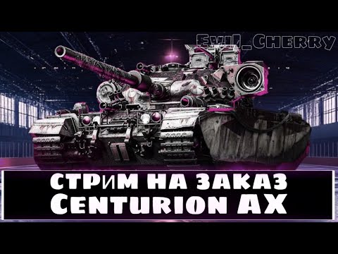 Видео: Centurion AX - ЗАКАЗНОЙ СТРИМ ОТ Alfed И ЕЩЕ ЧТО-ТО