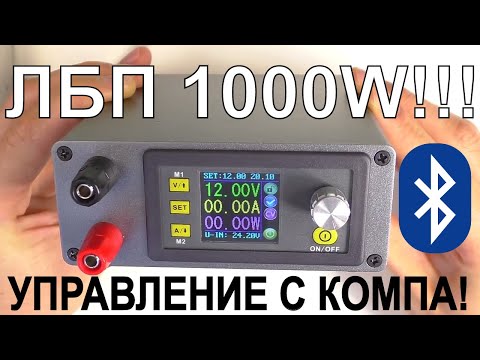 Видео: САМЫЙ МОЩНЫЙ ЛАБОРАТОРНЫЙ БЛОК ИЗ ЛИНЕЙКИ DPS ЛБП DPS 5020 C BLUETOOTH!