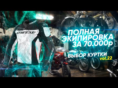 Видео: Экипируемся полностью за 70000₽ || Выбираем лучшую куртку из топ-7 претендентов || Часть 2