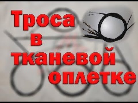 Видео: Троса для ретро мотоциклов