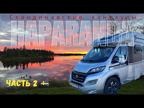 Видео: Скандинавские каникулы на автодоме, ночевка на границе Швеции #motorhome #rvtravel #camper