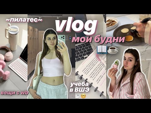Видео: VLOG𓍢ִ໋🌷͙֒🎀༘⋆пилатес, учеба в ВШЭ, рецепты, мой glow up и просто уютные дни 🧘🏻‍♀️