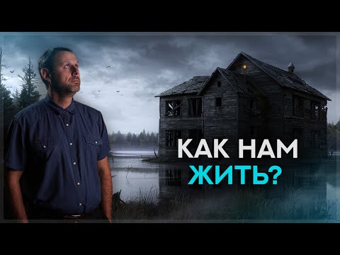 Видео: Как же Нам жить СЕГОДНЯ?