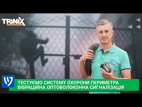 Видео: Охорона периметра: вібраційна оптоволоконна сигналізація Trinix | Реальний тест системи