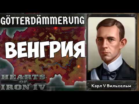 Видео: ЛУЧШАЯ ВЕНГРИЯ ЛОМАЕТ МИР В HOI4: Götterdämmerung