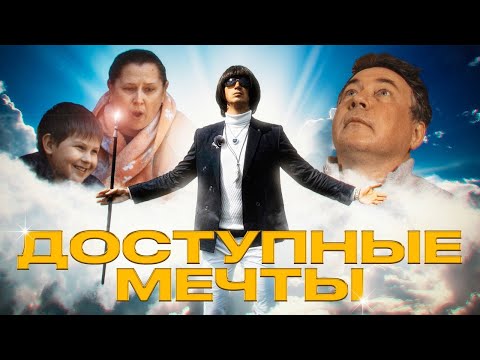 Видео: ДОСТУПНЫЕ МЕЧТЫ #1 Изменил жизнь безработного