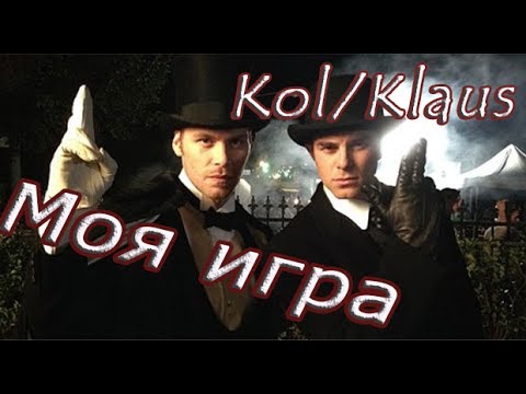 Видео: Kol and Klaus || Моя игра