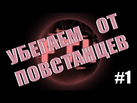 Видео: Прохождение Faster Than Light #1 - Убегаем от повстанцев