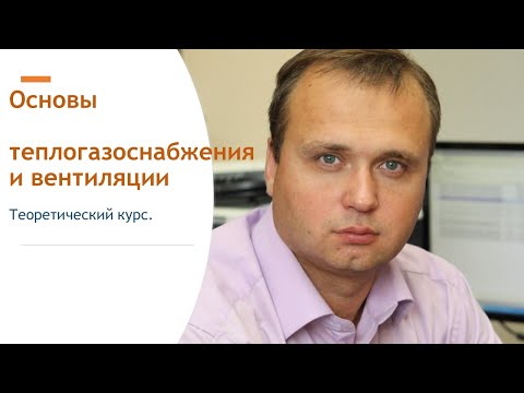 Видео: Основы теплогазоснабжения и вентиляции. Лекция 1. Ч1/3. 3 сентября 2020 года. Первый поток.