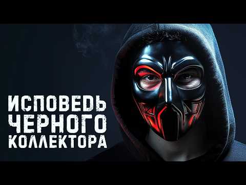 Видео: Черный коллектор раскрывает методы давления на должников