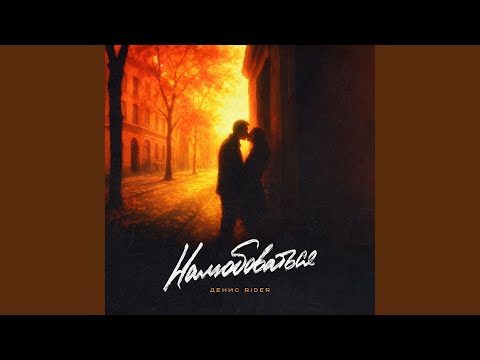 Видео: Налюбоваться