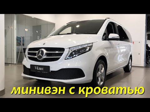 Видео: Mercedes-Benz V-класс со спальным местом, фейслифт