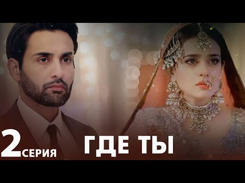 Видео: Где ты | серия 2 | Пакистанская драма | Русский дубляж | CF1Y