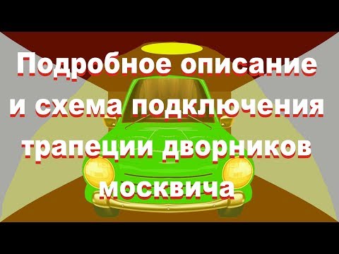 Видео: Раскрываем недораскрытую тему по трапеции дворников советских автомобилей ПЕРЕЗАЛИВ!!!