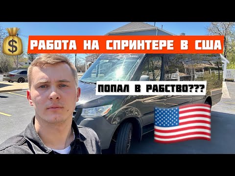 Видео: Работа на спринтере в Америке. Водитель на Sprinter в США. Все нюансы. Сколько $ в неделю???