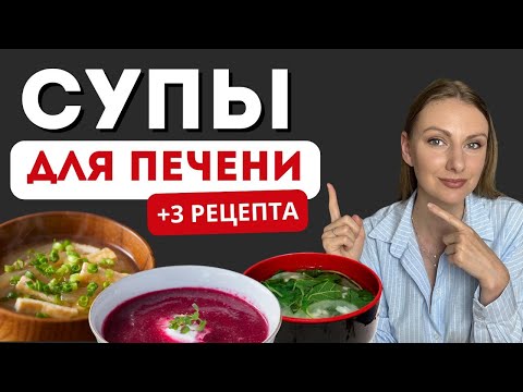 Видео: МОЖНО ЛИ ЕСТЬ СУПЫ ПРИ ЖИРОВОМ ГЕПАТОЗЕ ПЕЧЕНИ? ПОЛЕЗНЫЕ СУПЫ ДЛЯ ПЕЧЕНИ