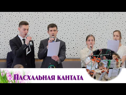 Видео: Пасхальная кантата | пение | Новосибирск