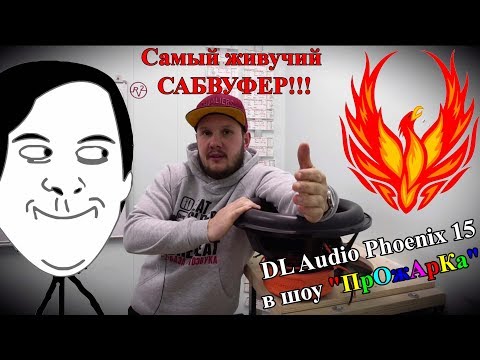 Видео: Самый живучий САБВУФЕР!!! DL Audio Phoenix 15 в шоу "ПрОжАрКа"