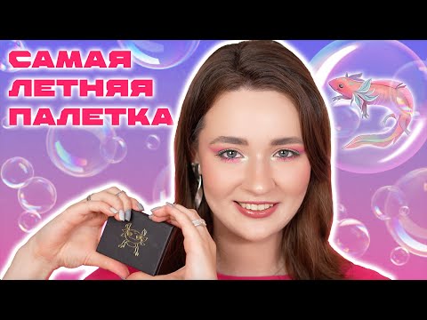 Видео: СМУЩЕННЫЙ УЛЫБЧИВЫЙ АКСОЛОТЛЬ 🫧 ПОЛНЫЙ ОБЗОР ПАЛЕТКИ TAMMY TANUKA