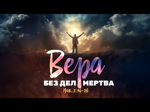 Видео: Вера без дел мертва | Иак. 2:14-26 || Дмитрий Шпилько
