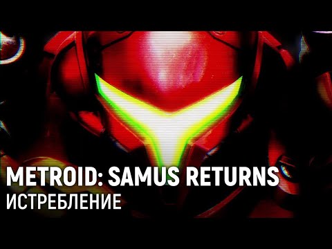 Видео: Metroid: Samus Returns. Истребление