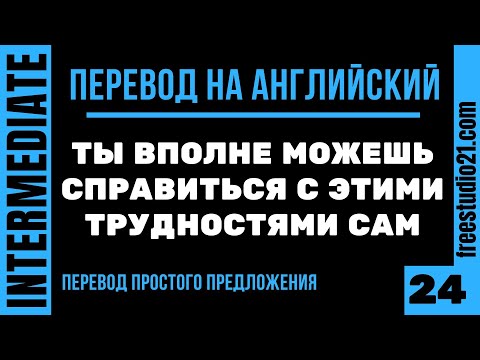 Видео: Перевод простых предложений на английский -24